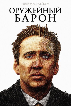 Poster for Оружейный барон