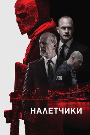 Poster for Marauders