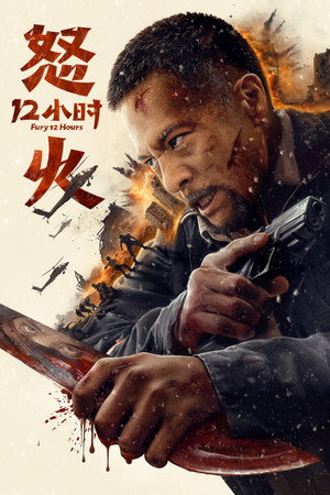 Poster for Ярость 12 часов