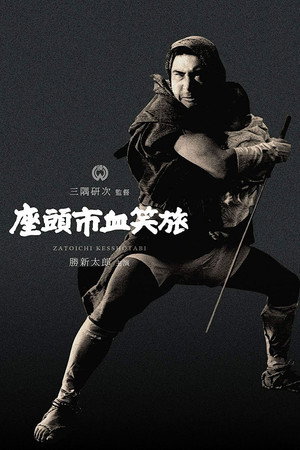 Poster for Fight, Zatoichi, Fight
