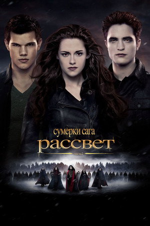Poster for Сумерки. Сага: Рассвет — Часть 2