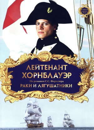 Poster for Лейтенант Хорнблауэр: Раки и лягушатники