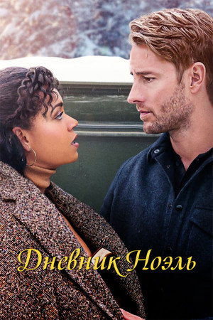 Poster for The Noel Diary