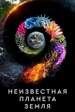 Poster for Неизвестная планета Земля
