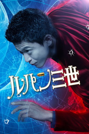 Poster for Люпен III
