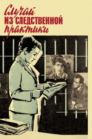 Poster for Случай из следственной практики