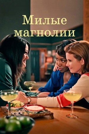 Poster for Сладкие магнолии