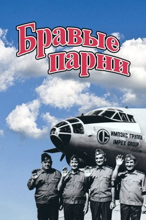 Poster for Бравые парни