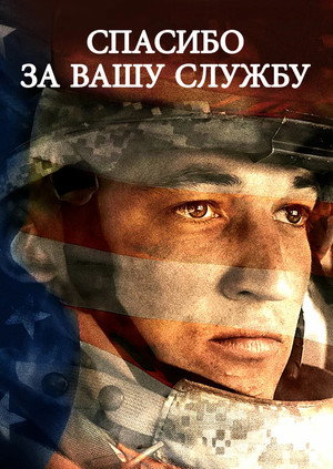 Poster for Спасибо за вашу службу