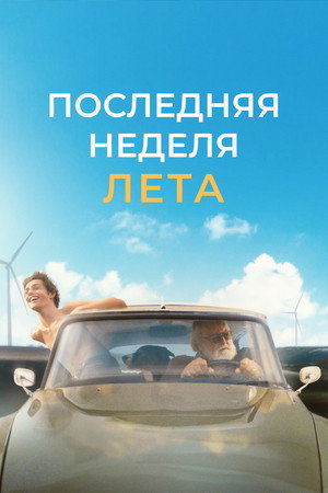 Poster for Последняя неделя лета
