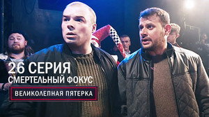Poster for Смертельный фокус