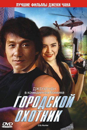 Poster for Городской охотник