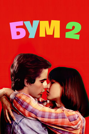 Poster for Бум 2