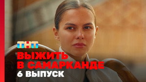 Poster for 6 выпуск