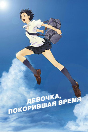 Poster for The Girl Who Leapt Through Time