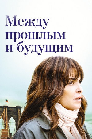 Poster for Между прошлым и будущим