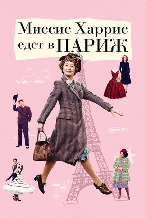 Poster for Миссис Харрис едет в Париж