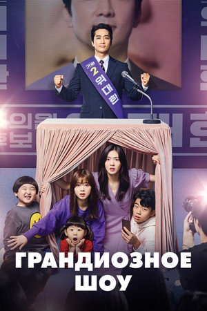 Poster for Грандиозное шоу
