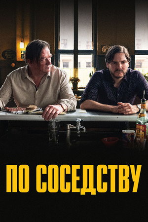 Poster for По соседству