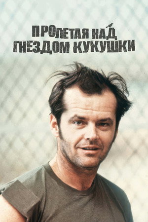 Poster for Пролетая над гнездом кукушки