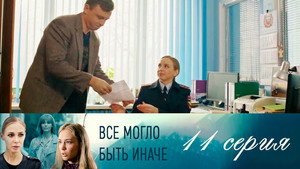 Poster for Серия 11