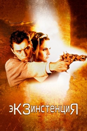 Poster for Экзистен ция