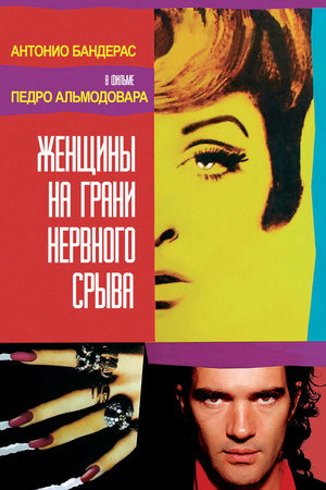 Poster for Женщины на грани нервного срыва