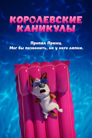 Poster for Королевские каникулы