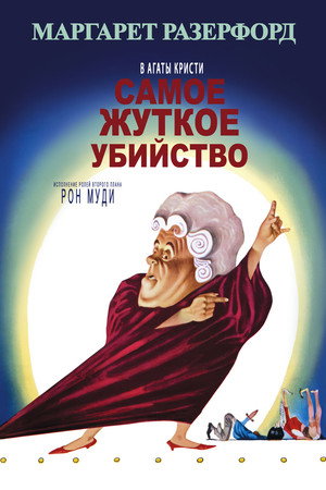 Poster for Самое жуткое убийство