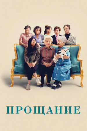 Poster for The Farewell