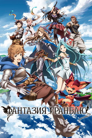 Poster for Granblue Fantasy: The Animation