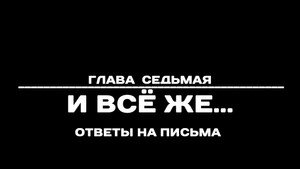 Poster for Глава 7. И всё же...