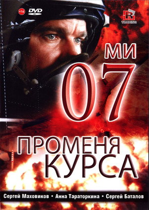 Poster for 07-й меняет курс