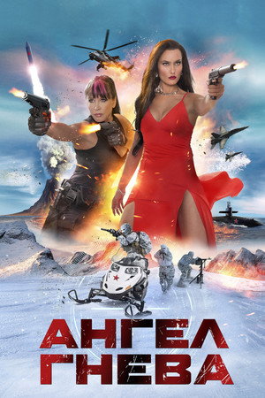 Poster for Ангел гнева