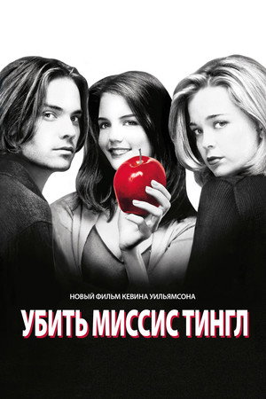 Poster for Убить Миссис Тингл