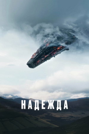 Poster for Надеяться