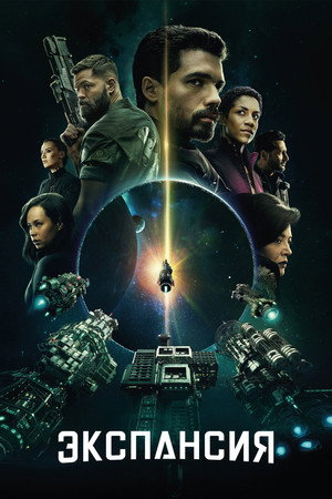 Poster for The Expanse