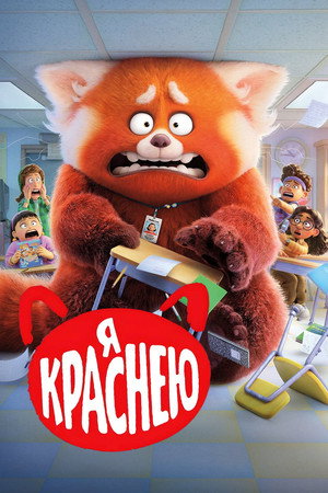 Poster for Я Краснею