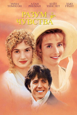 Poster for Разум и чувства