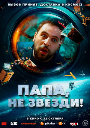 Poster for Папа, не звезди!