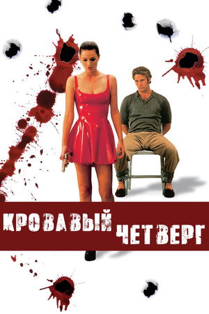 Poster for Кровавый четверг