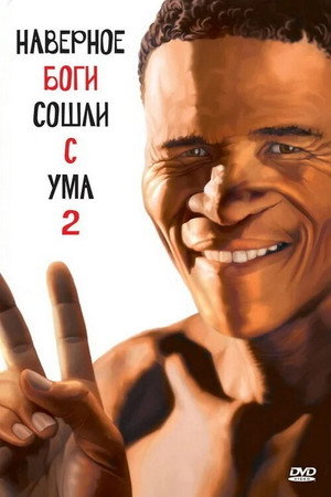 Poster for Боги, наверное, сошли с ума 2
