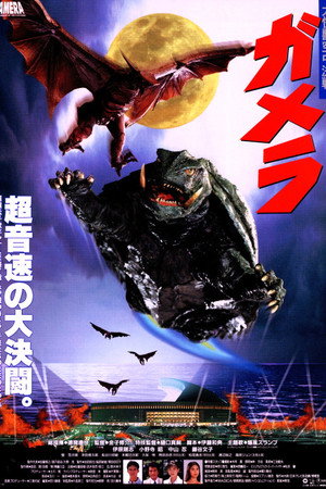 Poster for Гамера: Защитник Вселенной