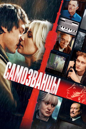 Poster for Самозванцы