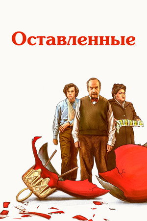 Poster for Оставленные