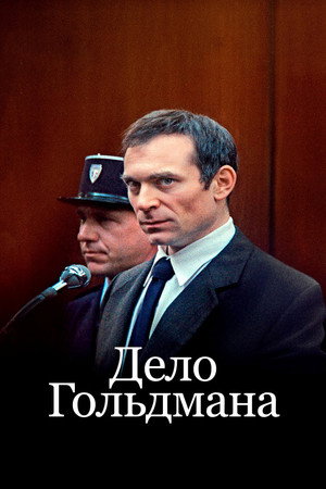 Poster for Дело Гольдмана