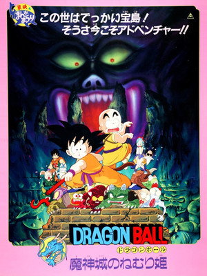 Poster for Dragon Ball: Sleeping Princess in Devil's Castle