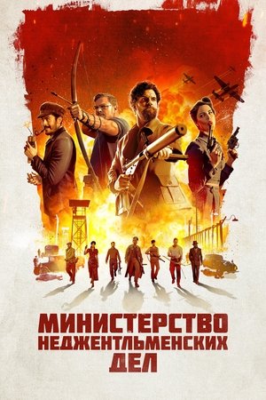 Poster for Министерство неджентльменских дел
