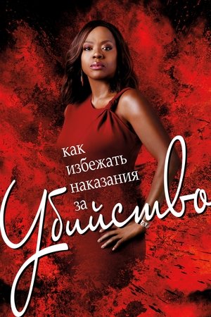 Poster for How to Get Away with Murder