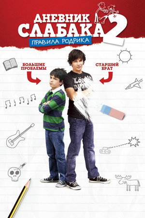 Poster for Дневник слабака 2: Правила Родрика